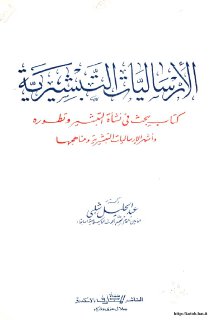 الارساليات التبشيرية