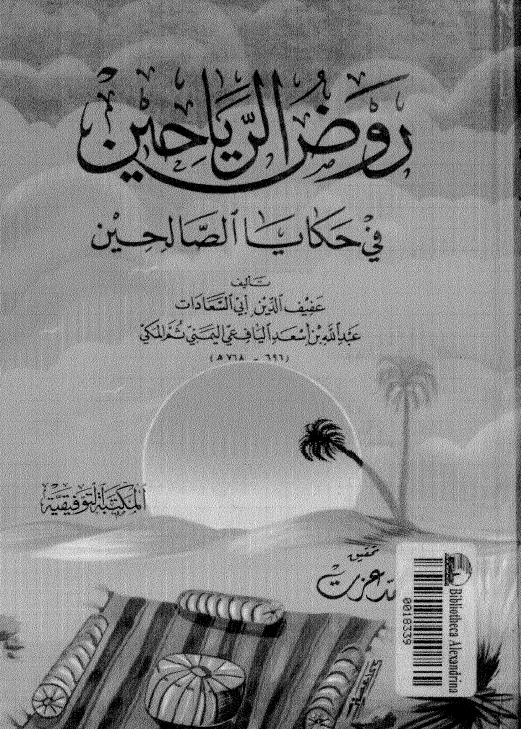 روض الرياحين في حکايا الصالحين