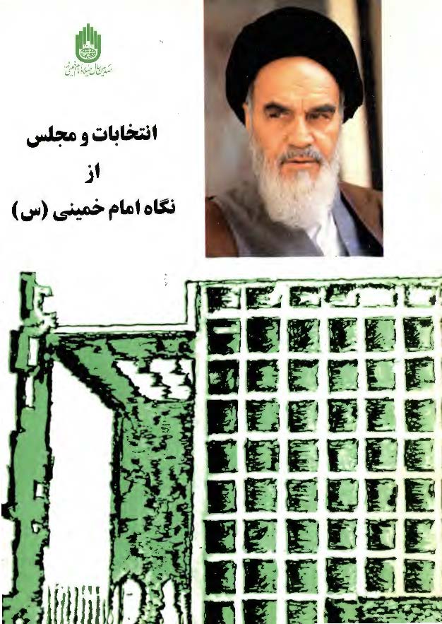 انتخابات و مجلس از نگاه امام خميني