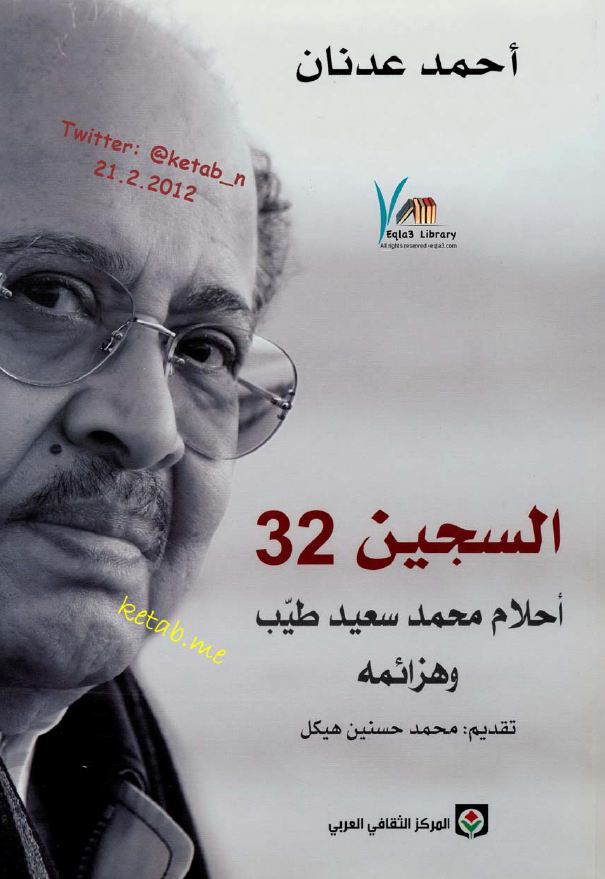 السجین 32؛ احلام محمد سعید طیب و هزائمه