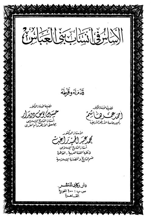 الاساس فی النساب بنی العباس