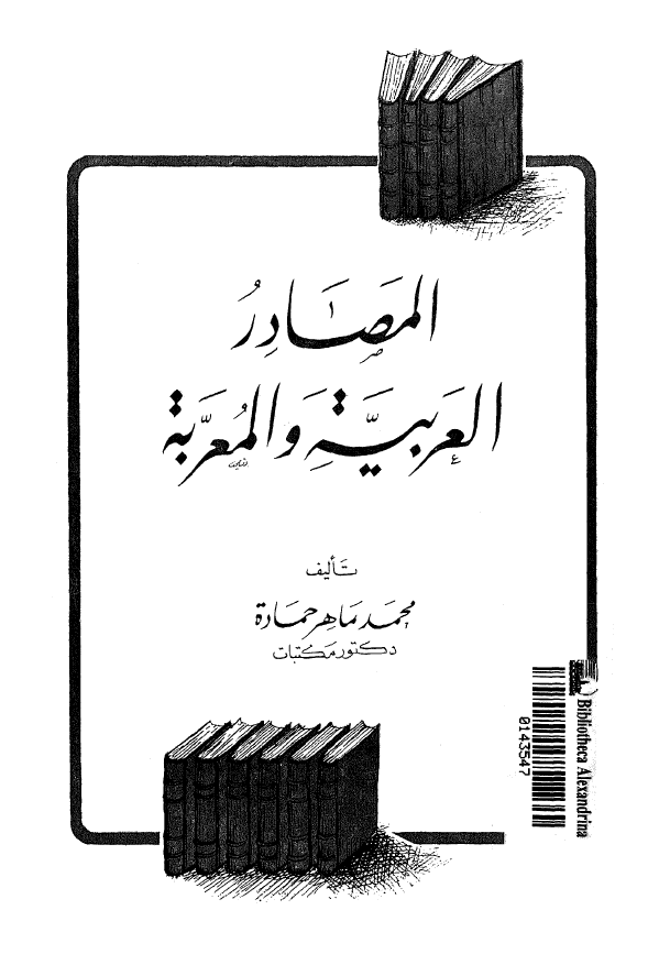 المصادر العربیه و المعربه