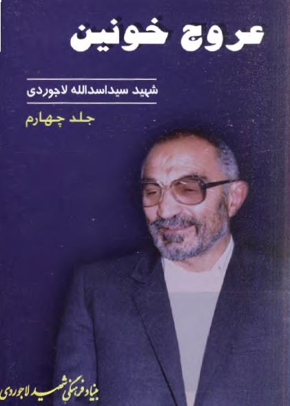 عروج خونين