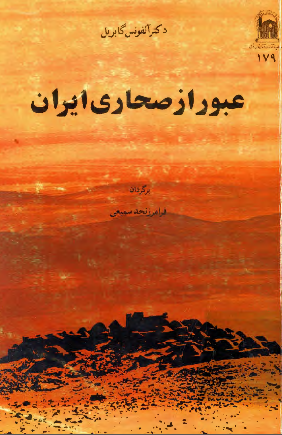 عبور از صحاري ايران