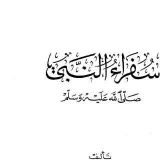 سفراء النبي صلى الله عليه و سلم (2)