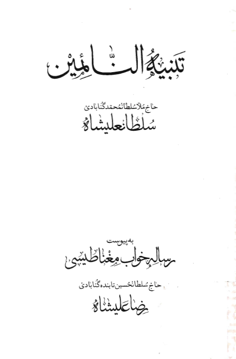 تنبيه النائمين ـ به پيوست رساله خواب مغناطيسي