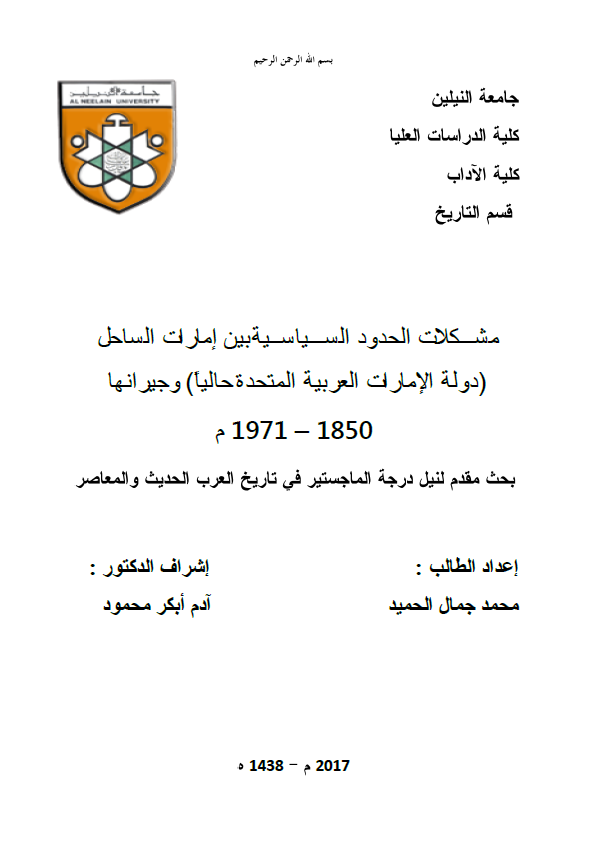 مشکلات الحدود السیاسیه بین امارات الساحل (دوله الامارات العربیه المتحده حالیا) و جیرانها 1850-1971 م (رساله الماجستیر)