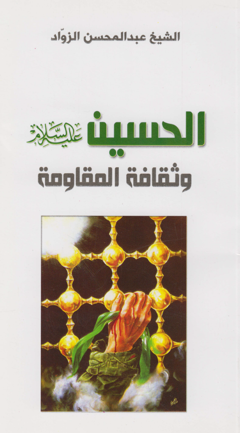 الحسین (ع) و ثقافه المقاومه