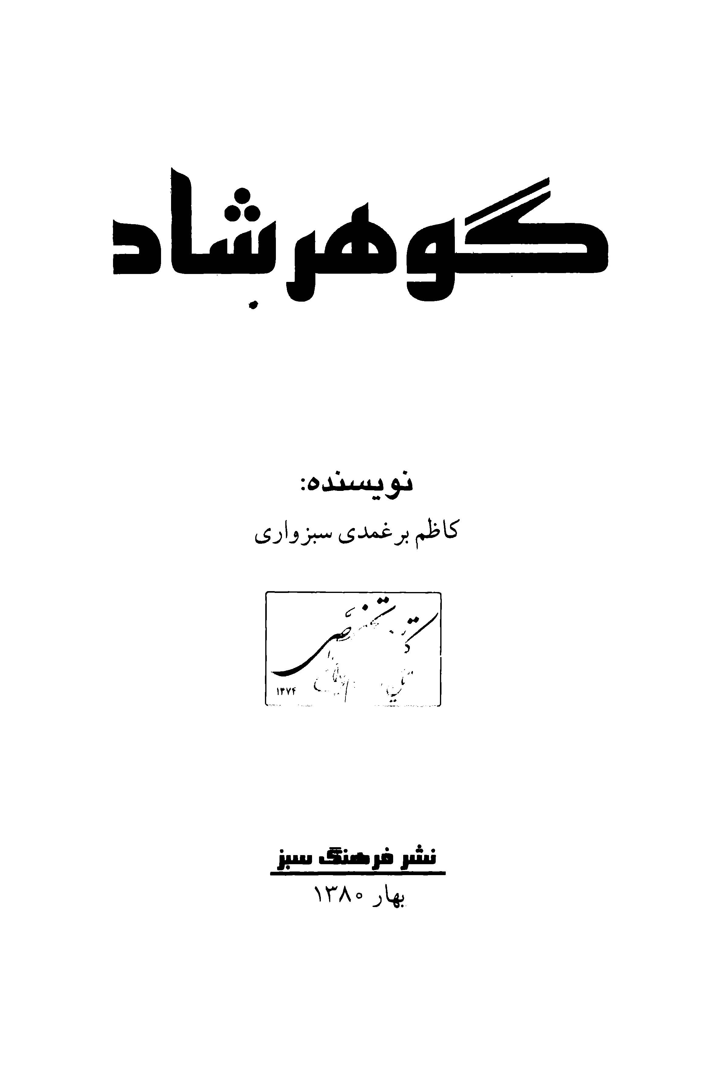 گوهرشاد