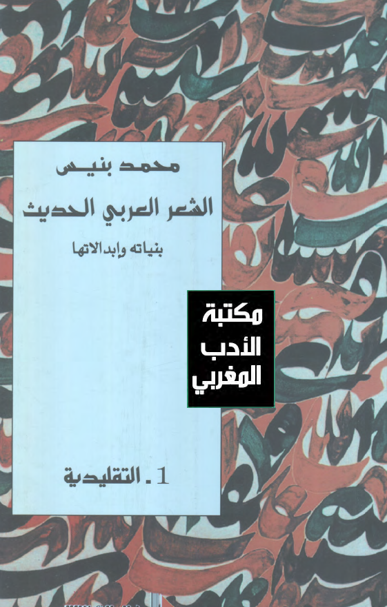 الشعر العربی الحدیث (بنیاته و ابدالاتها)؛ التقلیدیه