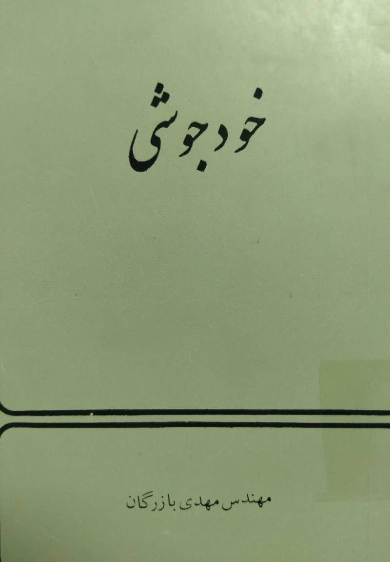 خ‍ودج‍وش‍ی‌