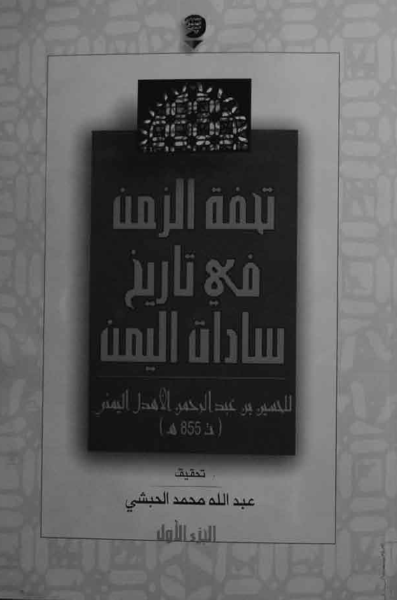 تحفه الزمن في تاريخ سادات اليمن