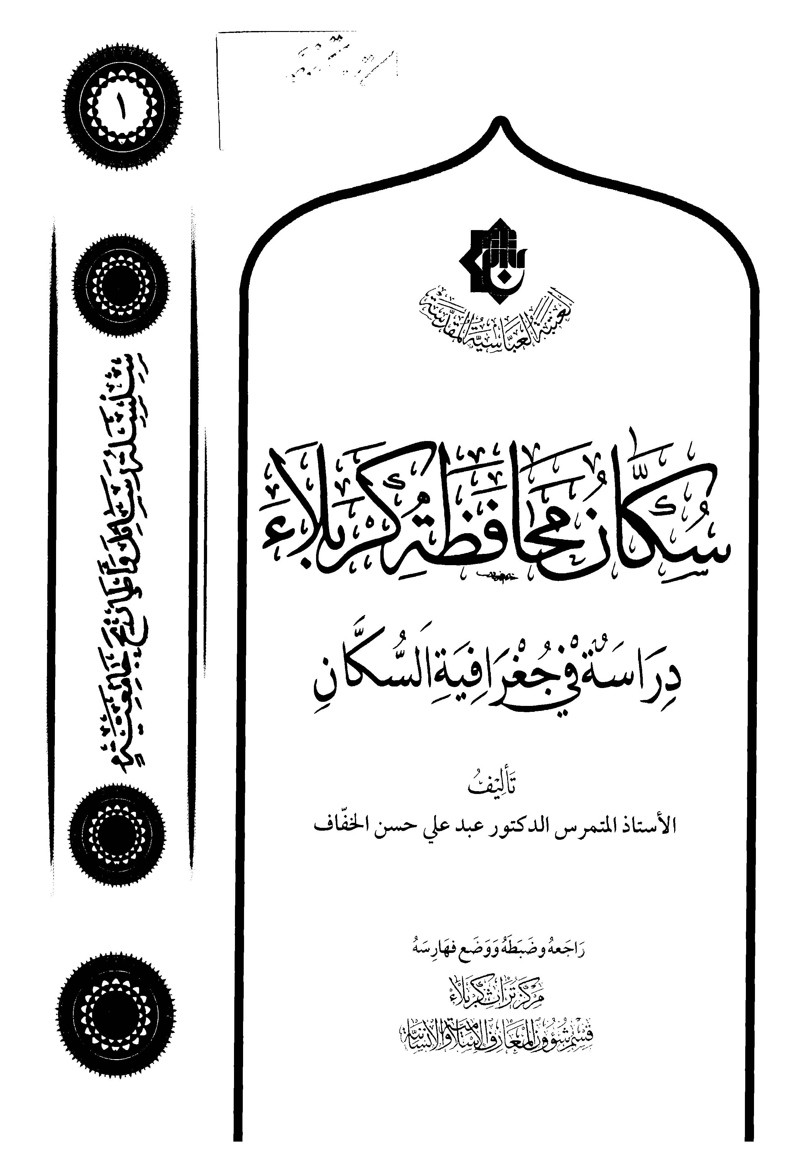 سکان محافظه کربلاء: دراسه فی جغرافیه السکان