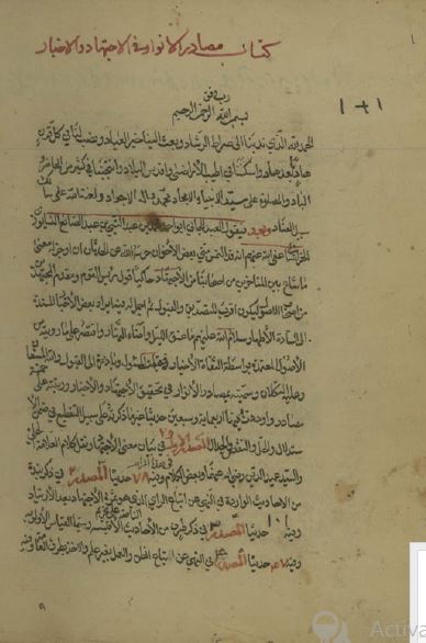 مصادر الانوار فی الاجتهاد و الاخبار (نسخه خطی)