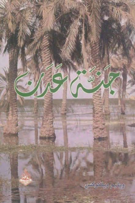 من جنه عدن الی عبور نهر الاردن