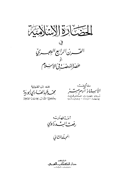 الحضاره الاسلاميه في القرن الرابع الهجري او عصر النهضه في الاسلام