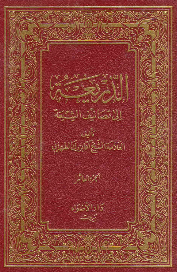 الذریعه الی تصانیف الشیعه (ذائقه ماتم - الرسائل و المکاتیب)