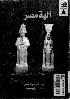 آلهة مصر- فرانسو ديماس