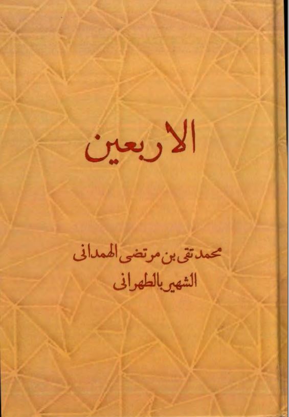 الاربعین