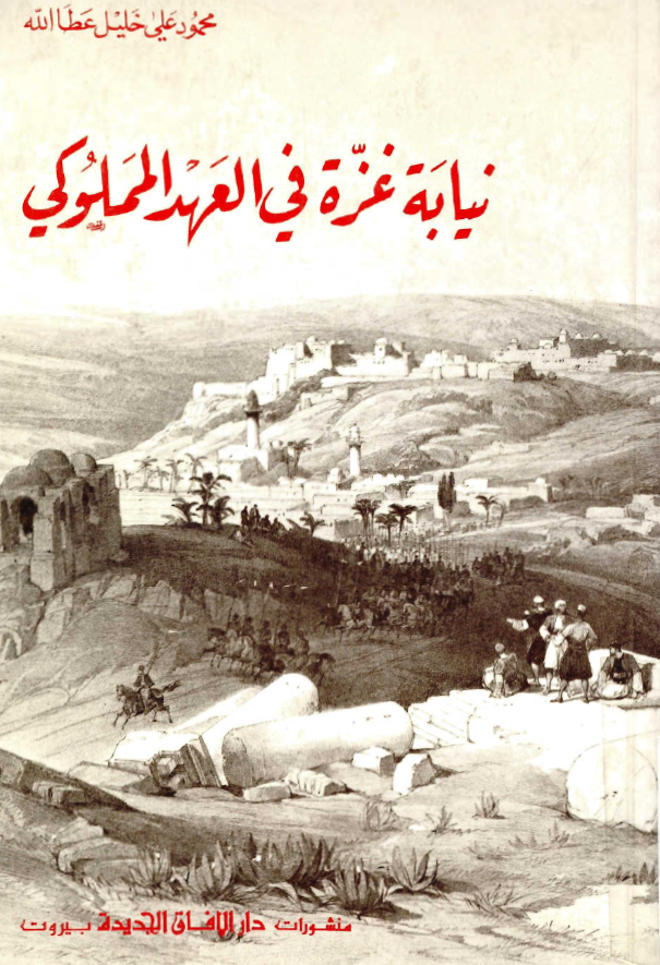 نیابه غزه فی العهد المملوکی