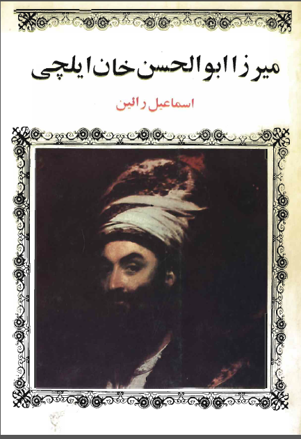 ميرزا ابوالحسن خان ايلچي