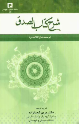 شرح کتاب الصدق
