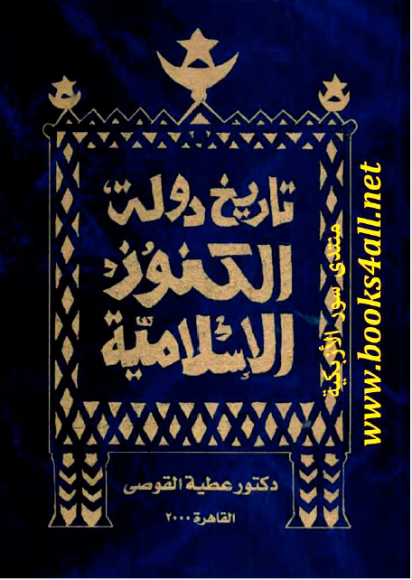 تاريخ الدوله الکنوز الاسلاميه