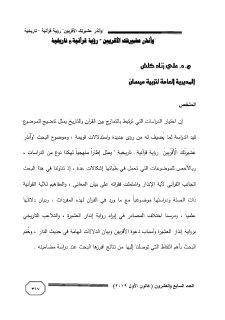 وَأَنْذِرْ عَشِيرَتَكَ الْأَقْرَبِينَ رؤية قرأنية تاريخية