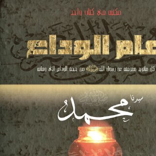  عام الوداع الأيام والساعات الأخيرة في حياة الرسول محمد ﷺ 