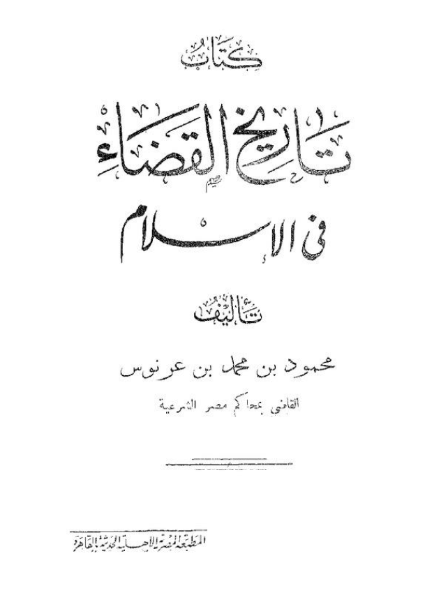 تاريخ القضاء في الاسلام