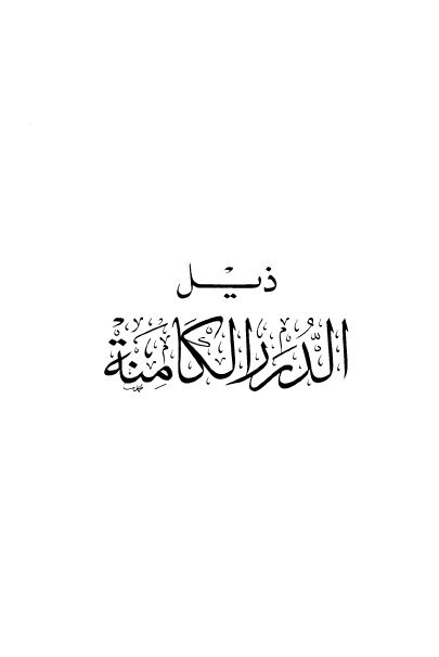 ذیل الدرر الکامنه