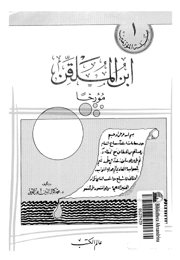ابن الملقن مورخا