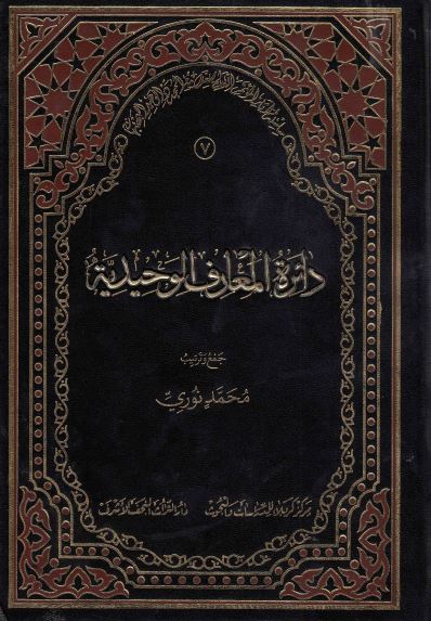 سلسله آثار الموتمر العالمی للعلامه المجدد الوحید البهبهانی (7)؛ دائره المعارف الوحیدیه
