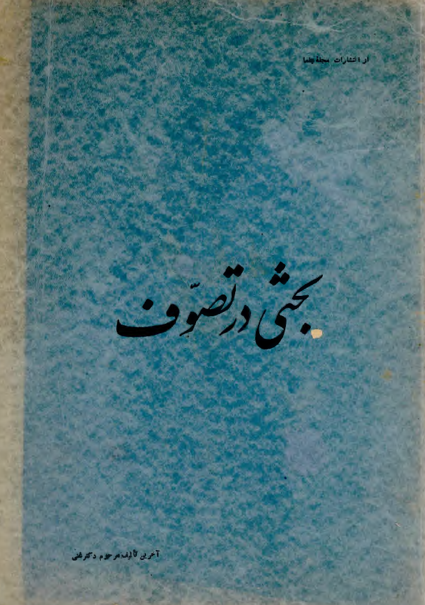بحثي در تصوف