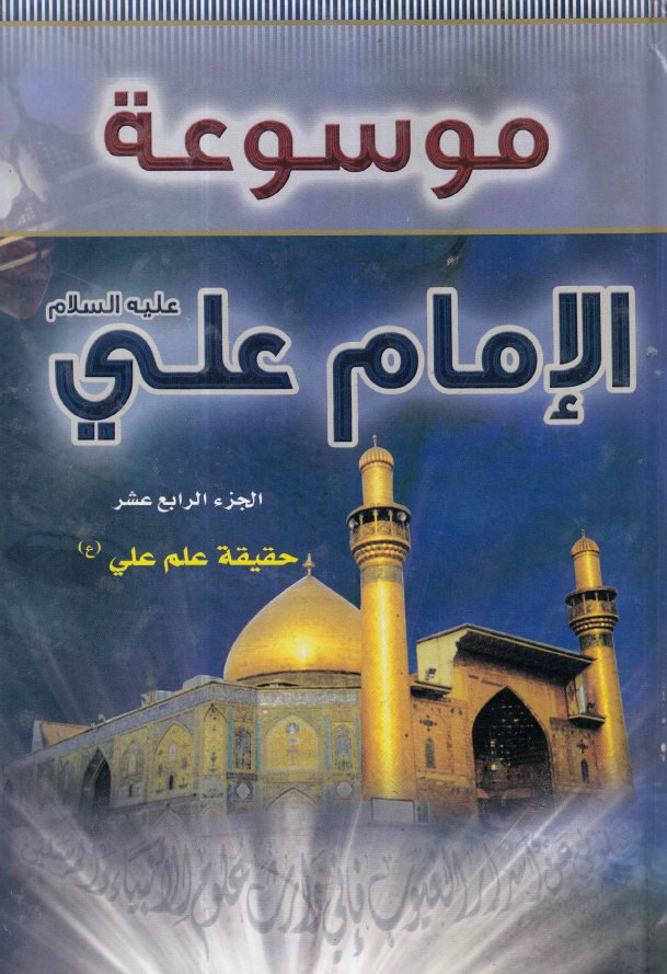 موسوعه الامام علی (ع)؛ حقیقه علم علی (ع)