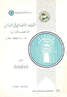 النشاط الاقتصادي في الأندلس في عصر الامارة