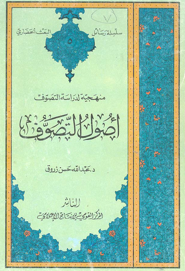 منهجیه ادراسه التصوف؛ اصول التصوف