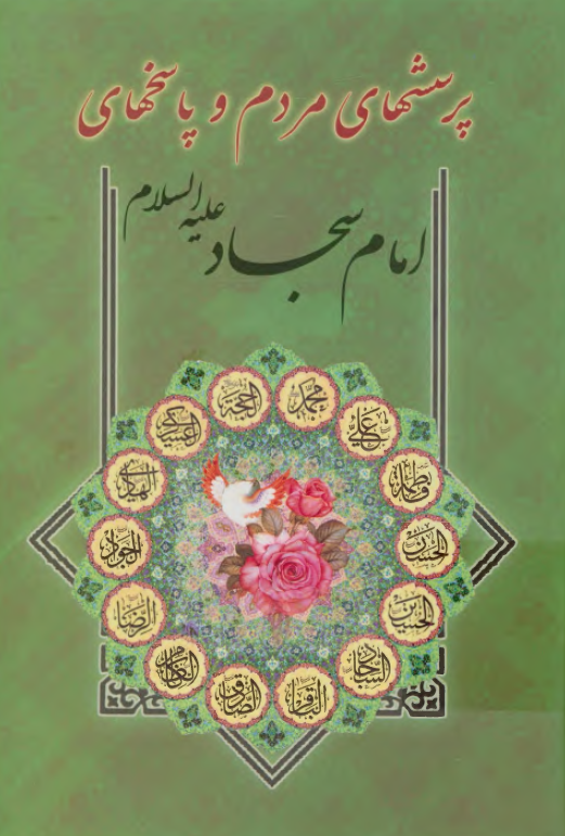 پرسشهاي مردم و پاسخهاي امام سجاد (ع)