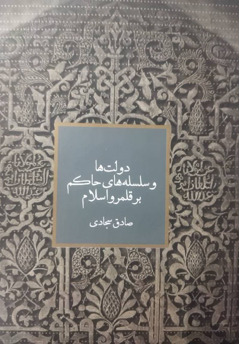 دولت ها و سلسله های حاکم بر قلمرو اسلام