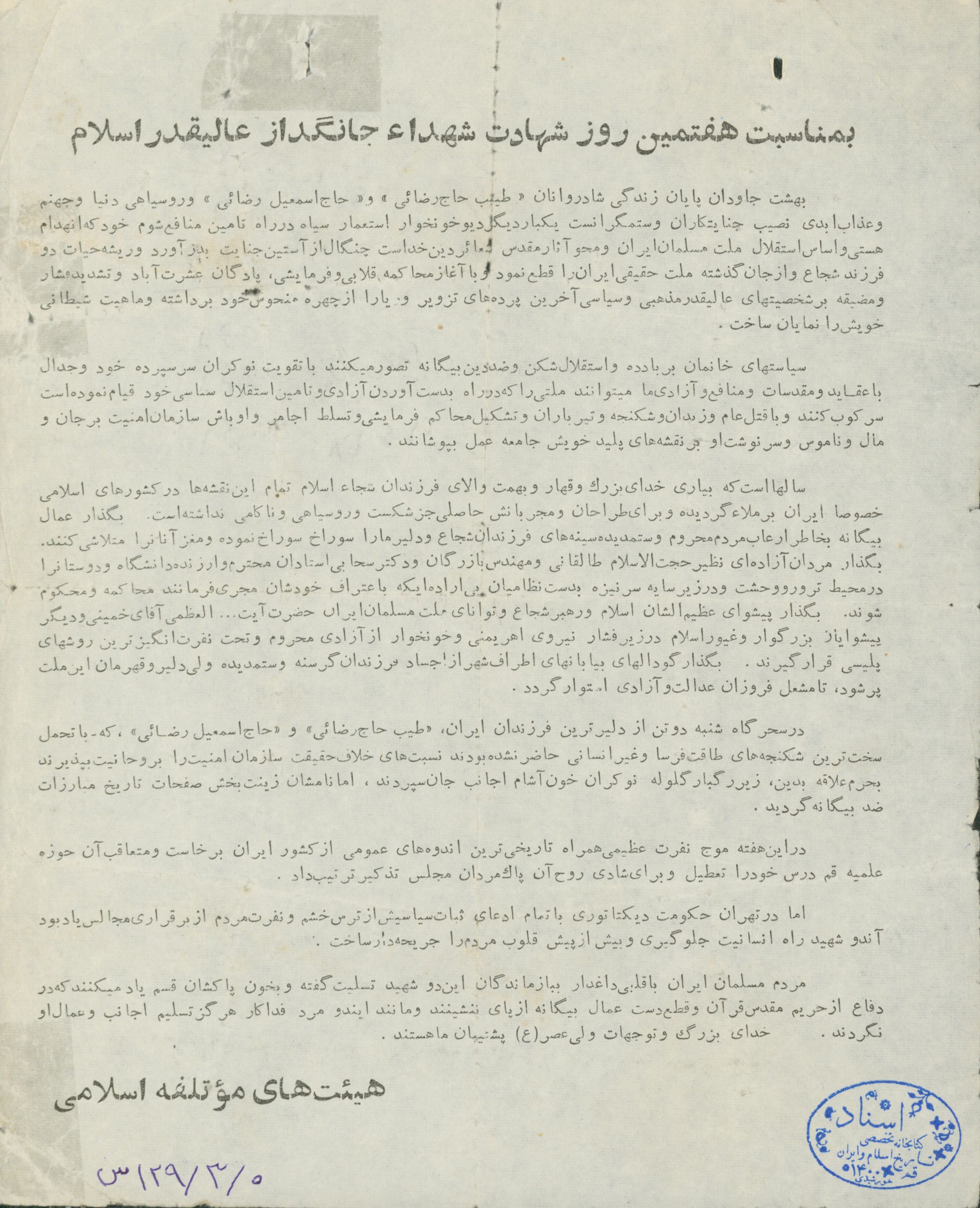 اعلامیه به مناسبت هفتمین روز شهادت طیب حاج رضائی و اسماعیل حاج رضائی 