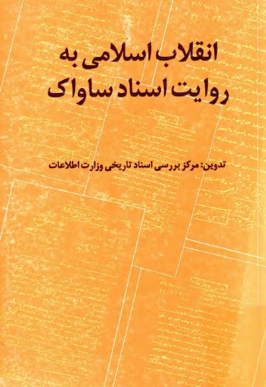 انقلاب اسلامی به روايت اسناد ساواک