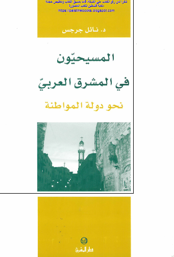 المسیحیون فی المشرق العربی نحو دوله المواطنه 