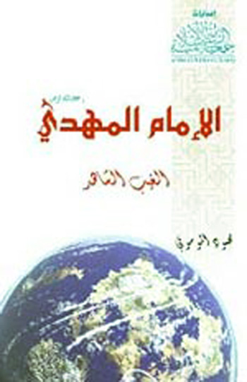 الامام المهدی الغیب الشاهد
