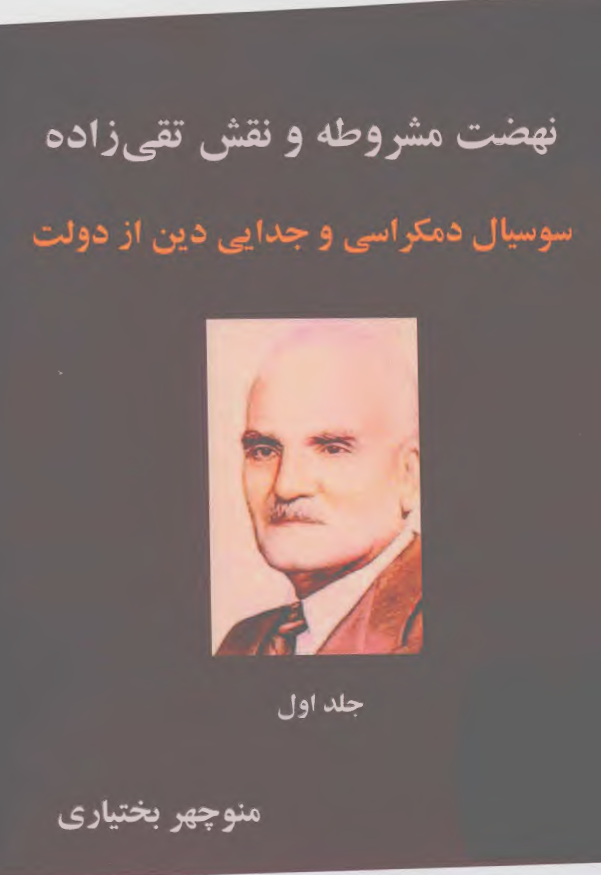 نهضت مشروطه و نقش تقی زاده سوسیال دمکراسی و جدایی دین از دولت