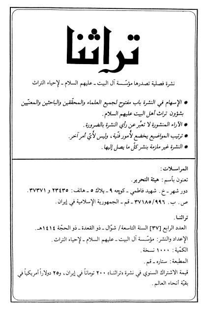 تراثنا؛ العدد الرابع، السنه التاسعه، شوال/ذوالقعده/ذوالحجه 1414 هـ. ق