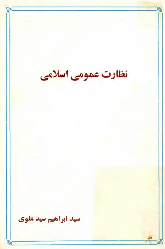 نظارت عمومي اسلامي