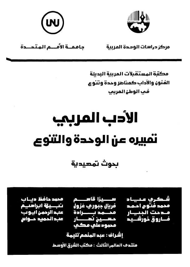 الادب العربی؛ تعبیره عن الوحده و التنوع (بحوث تمهیدیه)