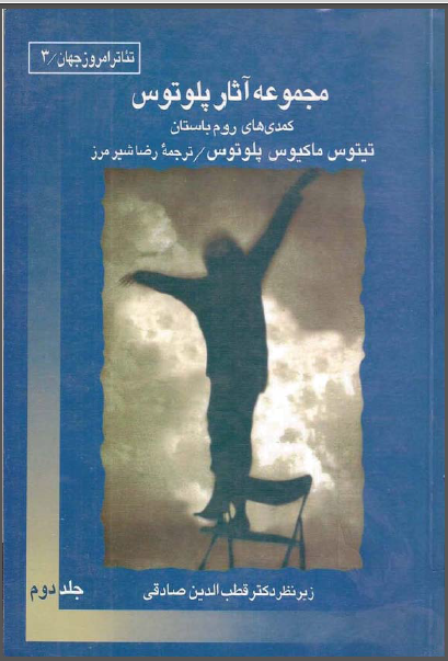 مجموعه آثار پلوتوس (کمدی های روم باستان) (جلد دوم)