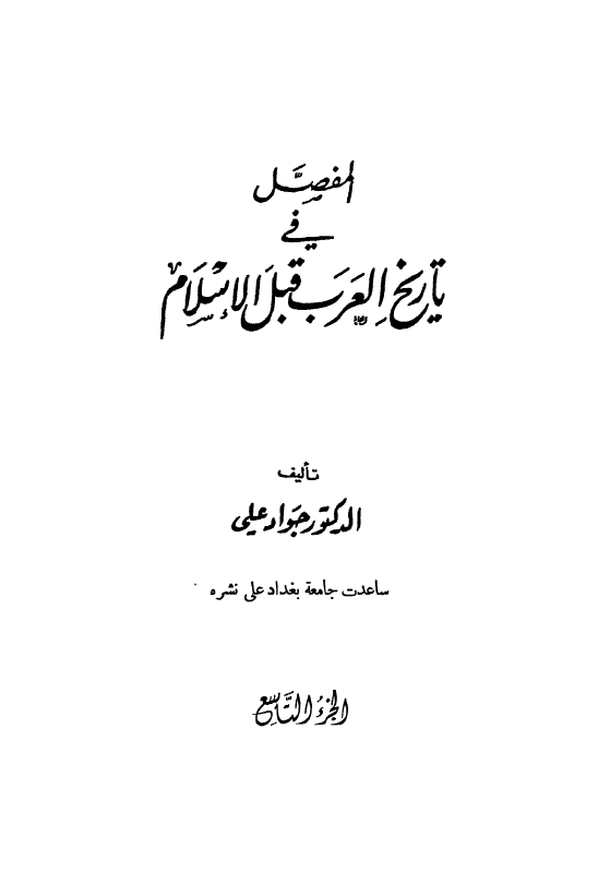 المفصل في تاريخ العرب قبل الاسلام