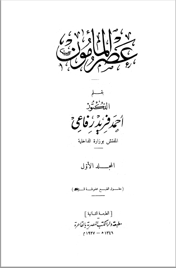 عصر المامون